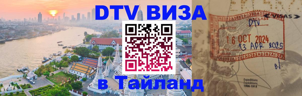 Сколько стоит виза DTV в Тайланд 