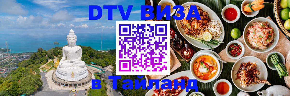Цены на DTV визу в Таиланд — пакеты услуг, достаточно даже паспорта - Орск  21.11.2025 